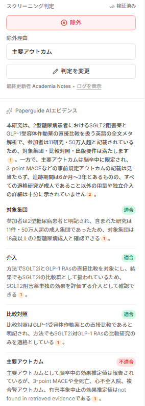 Paperguideのスクリーニング判定画面