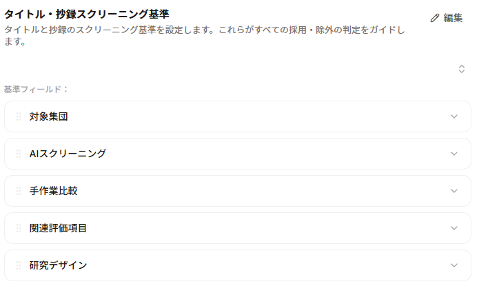 Paperguideのタイトル・抄録スクリーニング基準の画面