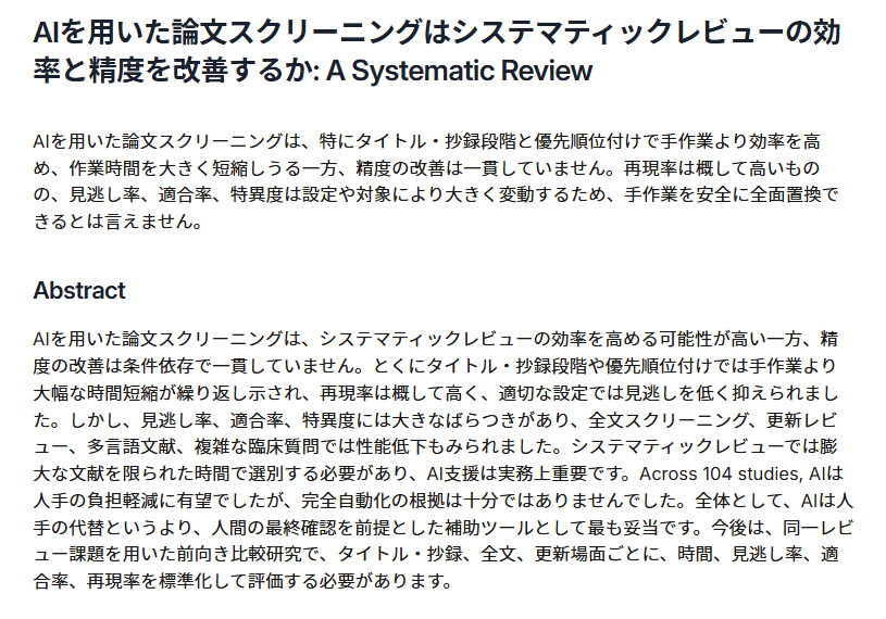 Paperguideが生成したシステマティックレビューのレポート