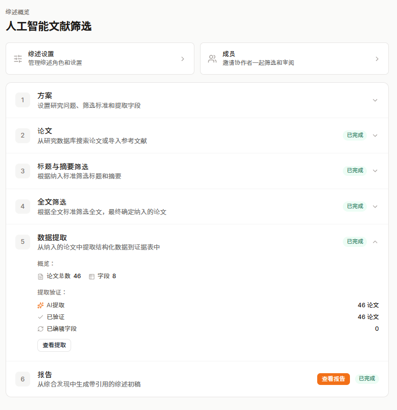 Paperguide 的系统综述步骤界面