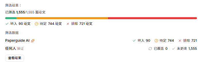 Paperguide 的标题与摘要筛选结果