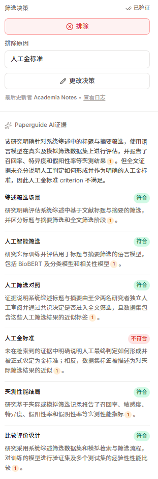 Paperguide 的筛选决策界面