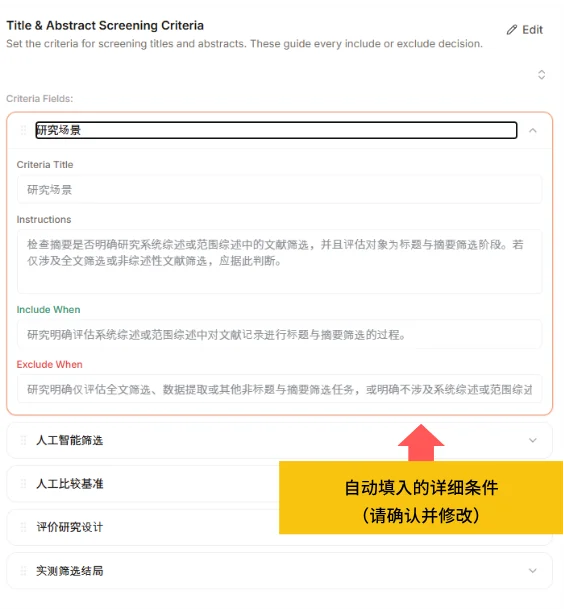 Paperguide 自动填入的筛选标准界面