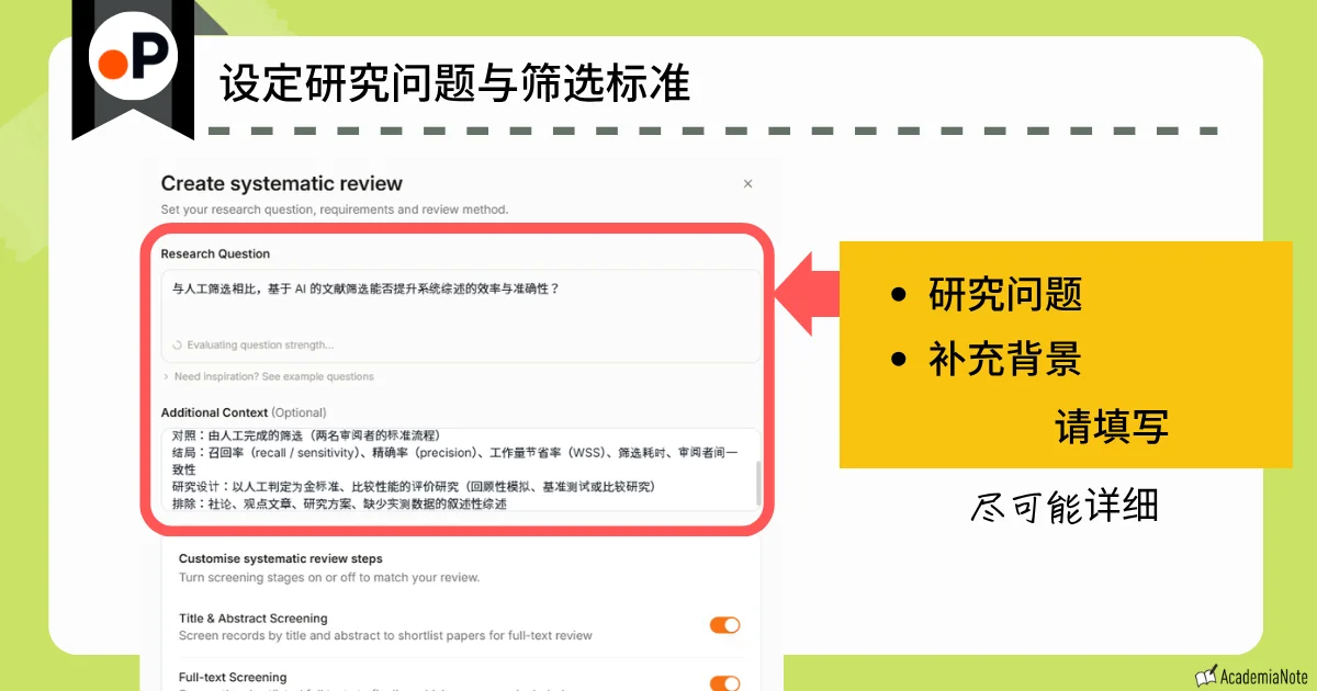 Paperguide 的研究问题与筛选标准设置界面