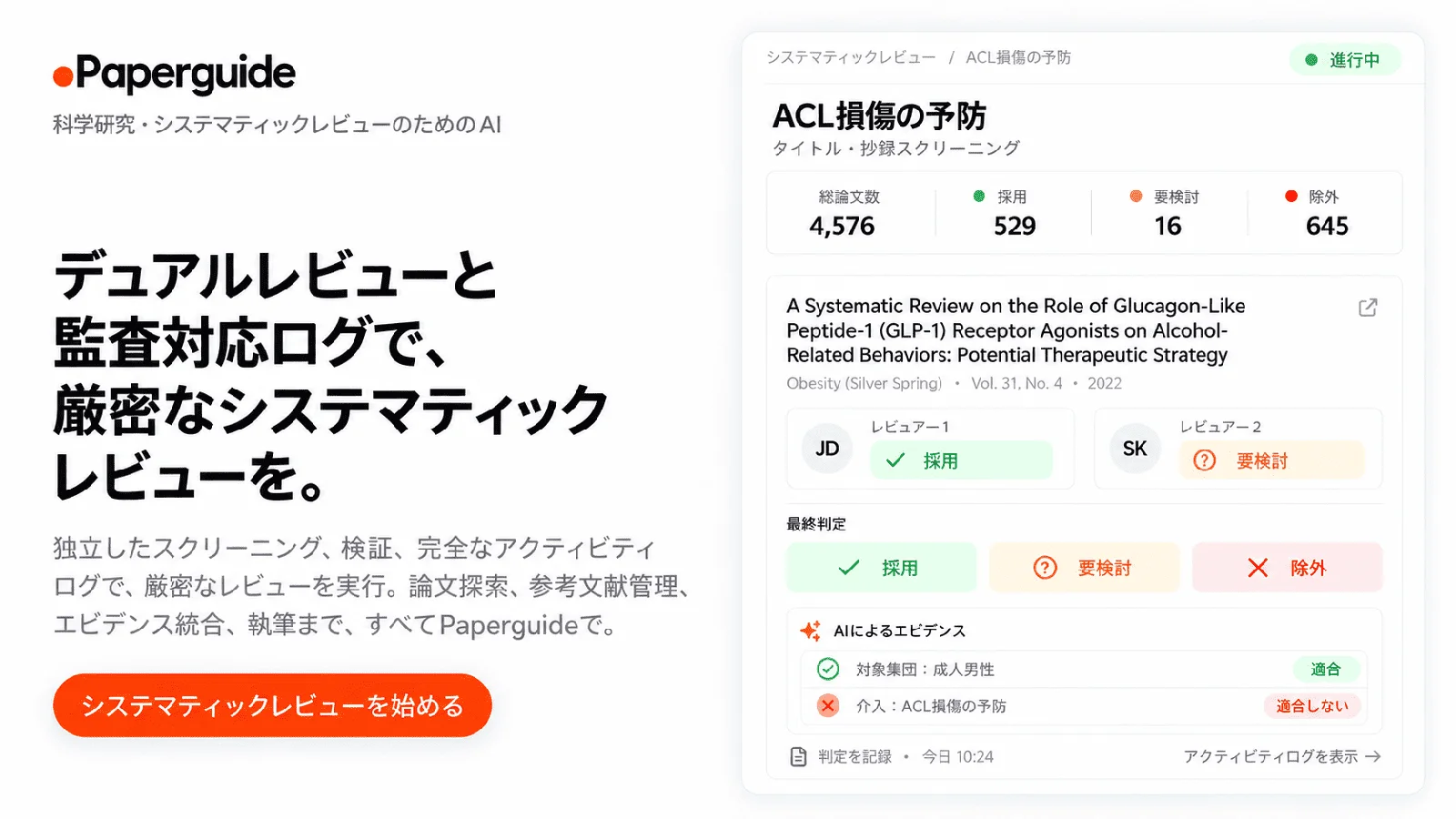 Paperguide 科学研究・システマティックレビューのためのAI｜デュアルレビューと監査対応ログで、厳密なシステマティックレビューを。