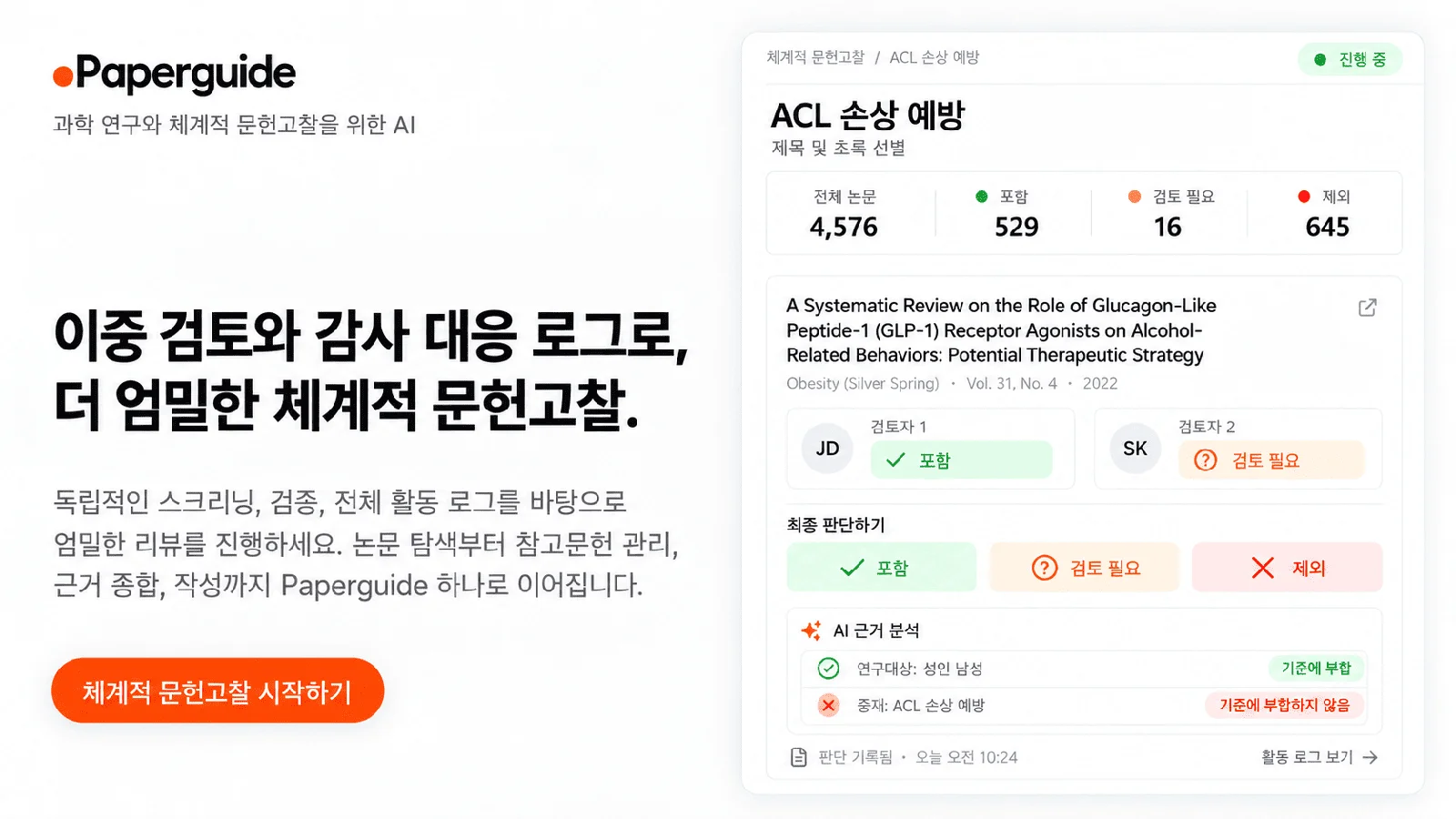 Paperguide 과학 연구와 체계적 문헌고찰을 위한 AI｜이중 검토와 감사 대응 로그로, 더 엄밀한 체계적 문헌고찰.