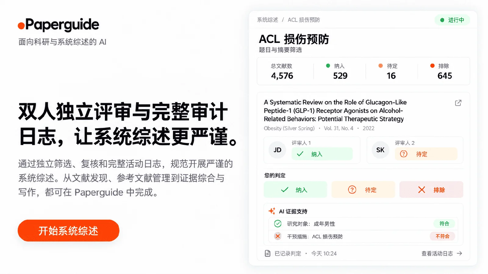 Paperguide 面向科研与系统综述的 AI｜双人独立评审与完整审计日志，让系统综述更严谨。